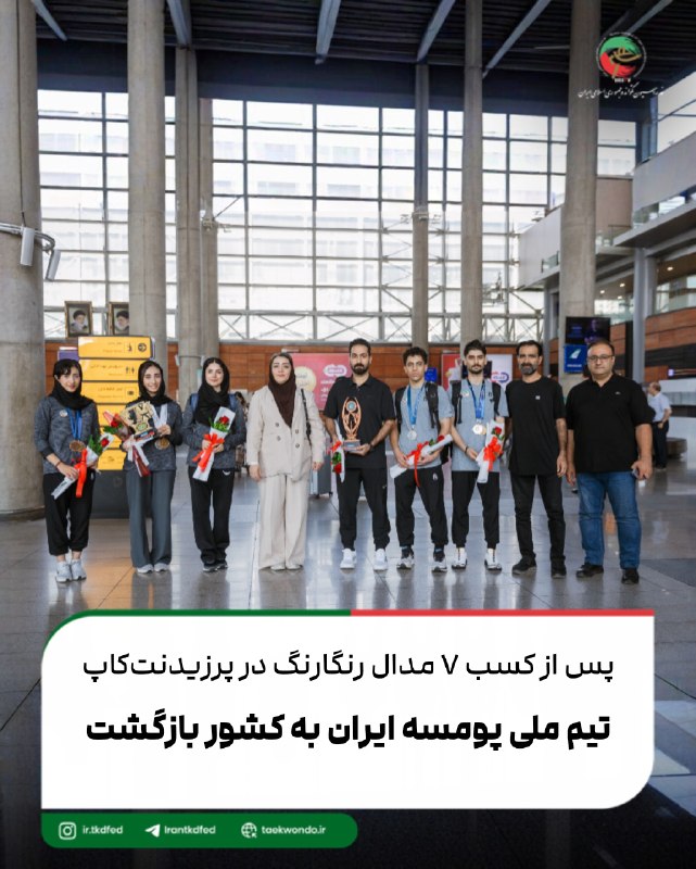 اخبار تکواندو استان تهران: تیم ملی پومسه ایران پس از حضور در رقابت‌های پرزیدنت‌کاپ پاکستان و کسب یک مدال طلا، سه نقره و سه برنز و عنوان سومی این مس