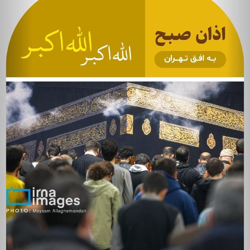 🕌 זמני אזן אסלאמי בבוקר לאפיק טהראן