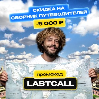 Конец лета 🏖  Дарю 5 000 ₽ на сборник из 23 моих путеводителей За годы путешествий я понял: доверять можно только своему опыту! Никакие фотографии и описания не гарантируют того, что место окажется хорошим. Поэтому в своих путеводителях я пишу только о тех