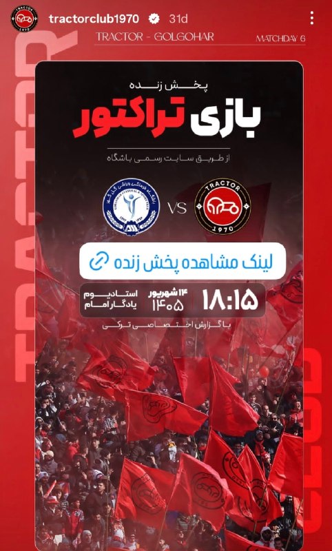 Tractorfc | تراکتور: دیدار تراکتور و گلگهر ازطریق سایت رسمی باشگاه به‌صورت زنده با گزارش تورکی پخش خواهد شد.🆔➲ @Tractorfc_official