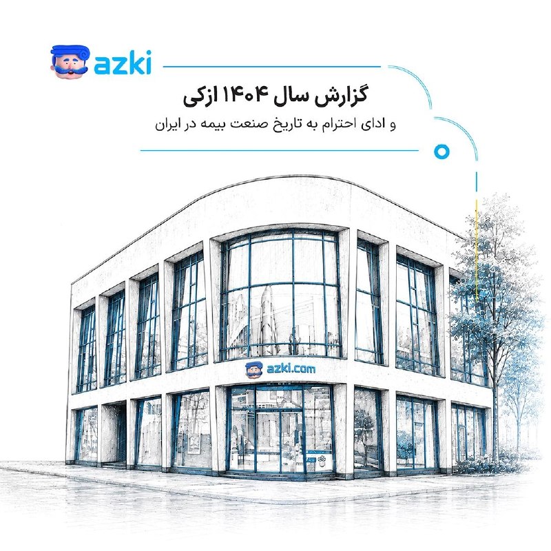 اکوایران: ازکی رهبر بازار آنلاین بیمه، نخستین گزارش سال خود را منتشر کرد؛ روایتی از یک سال، در امتداد یک تاریخازکی در نخستین گزارش