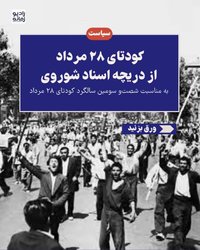 Radio Zamaneh ✔: یونس لیثی دریلو ـ در سالگرد کودتای ۲۸ مرداد، بازخوانی اسناد شوروی و ترکیه زوایای کمتر دیدهشدهای از ملیشدن نفت و سرنگو