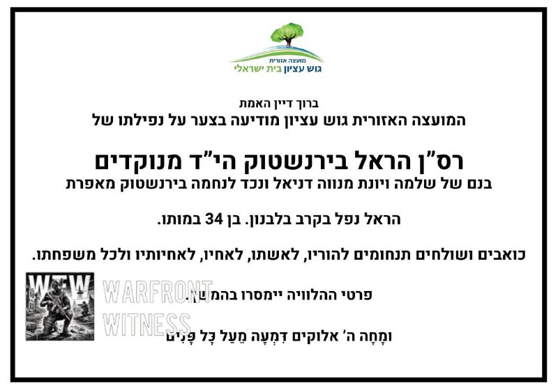 ️🇮🇱🇱🇧 מועצה אזורית גוש עציון הודיעה כי רס"ן הראל בירנשטוק (34) נהרג במהלך פעילות קרב בדרום לבנון היום.