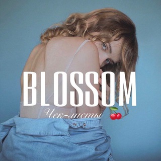Telegram profile photo for ПЕРЕХОДНИК BLOSSOM🍒 Курсы | Чек-листы