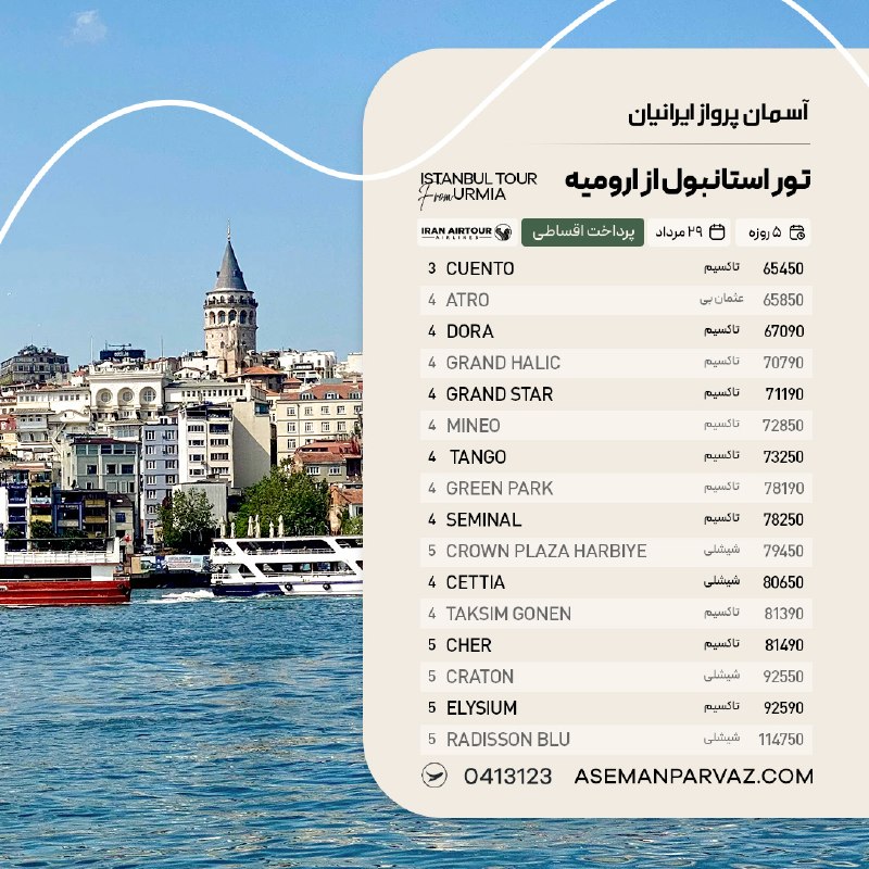 آسمان پرواز ایرانیان: #استانبول تور استانبول از ارومیهپرداخت اقساطی📍ولیعصر 0413123📞