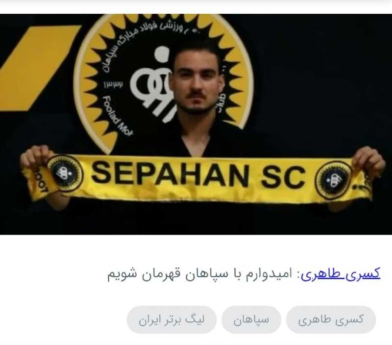 ♥️ کانال هواداران پرشین ♥️: سپاهان تو اصفهان دو هیچ با حضور کسری طاهری به تراکتورسازی نکونام باخت. 🆔 @perspolis_persian