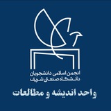 واحد اندیشه و مطالعات انجمن اسلامی شریف