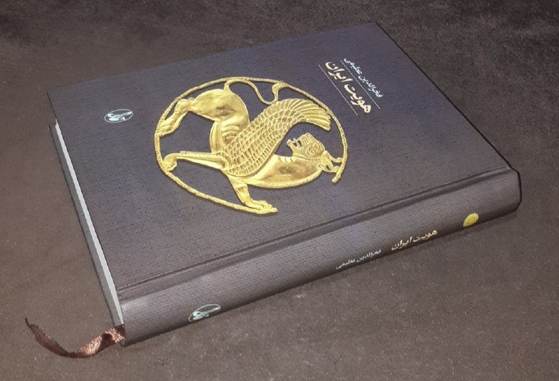 کافه کتاب آریا: 📘هویت ایران 📝فخرالدین عظیمیگالینگور فوق العاده باکیفیت ۴۱۴صفحه چاپ: ۱۳۹۹#انتشارات_آگاه*چاپ تمام*آخرین قیمت چاپ شده با جل
