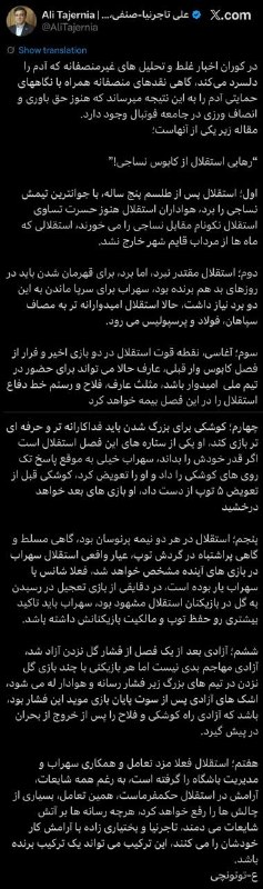 تـاج | اسـتقـلال: توییت جدید تاجرنیا 💙@Esteghlal