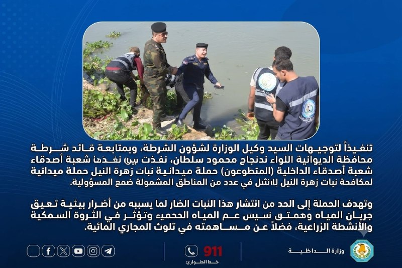 تنفيذاً لتوجيهات السيد وكيل الوزارة لشؤون الشرطة، وبمتابعة قائد شرطة محافظة الديوانية اللواء نجاح محمود سلطان