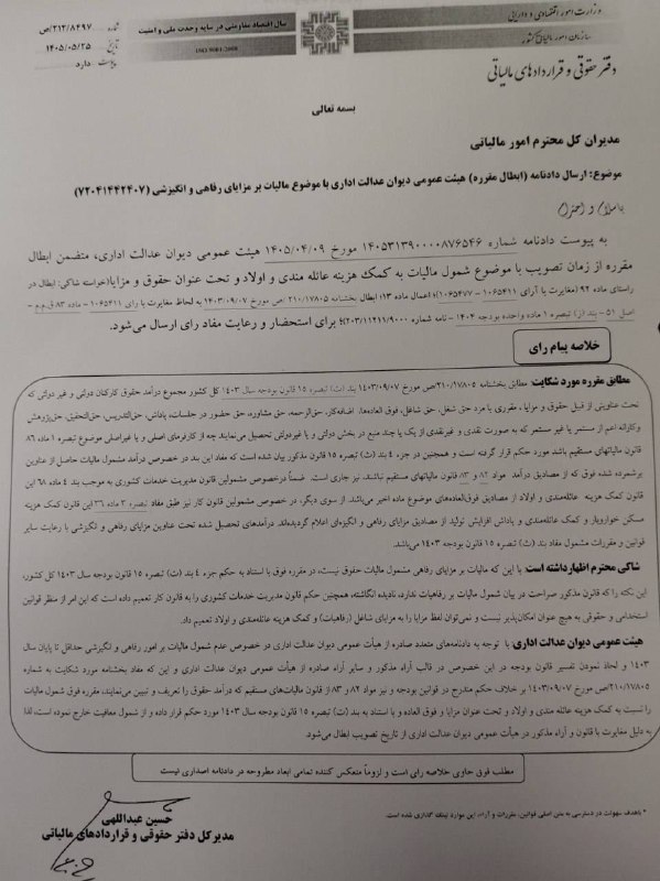 اطلاع رسانی مالیاتی: ✍ دفتر حقوقی و قراردادهای مالیاتی ◾️موضوع : ارسال دادنامه (ابطال مقرره) هیئت عمومی دیوان عدالت اداری با موضوع مالیات بر