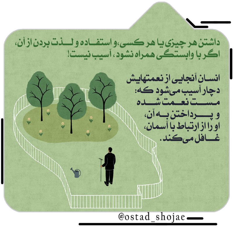 آسمانی ، ملکوتی ، روحانی ، شهدایی ، داستانی ، عرفانی، مذهبی ، انقلابی، قرآنی ، خانوادگی ، خدایی، معن: #انسان_شناسی۳۴۳داشتنِ هر چیزی یا هر کسی،و استفاده و لذت بردن از آن،اگر با وابستگی همراه نشود، آسیب نیست!انسان آنجایی از