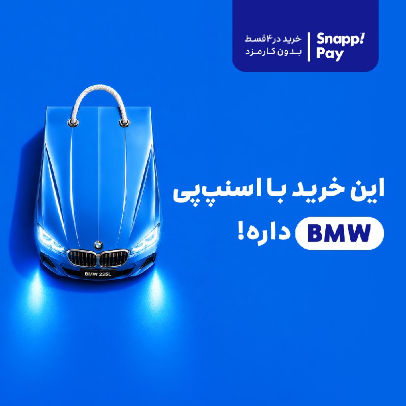 AtraMart.com | آترامارت: 💥 این شهریور خریدت با اسنپ پی BMW داره! 🚘✨🔴 با اسنپ پی 4 قسطه و تخفیف دار خرید کن و شانس بردن جایزه رو از اسنپ پی بیشتر 