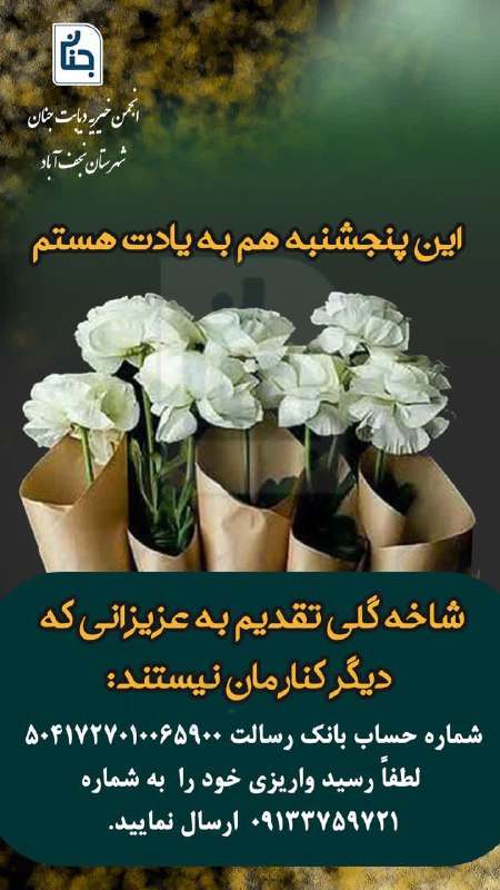 انجمن خیریه دیابت جنان: پنجشنبه كه مي شود نميتوان دل را آرام كرد ...!به هر بهانه ای دلتنگ مي شود...آشوب مي شود...بهانه های كودكانه مي گيرد ،بهان
