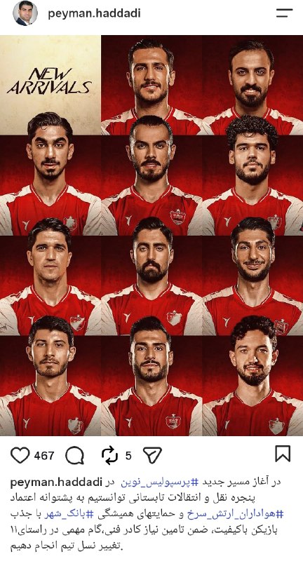 هواداران ارتش سرخ: پست پیمان حدادی، مدیرعامل پرسپولیس: با حمایت بانک شهر توانستیم در آغاز مسیر پرسپولیس نوین گام مهمی در راستای تغییر نسل ا