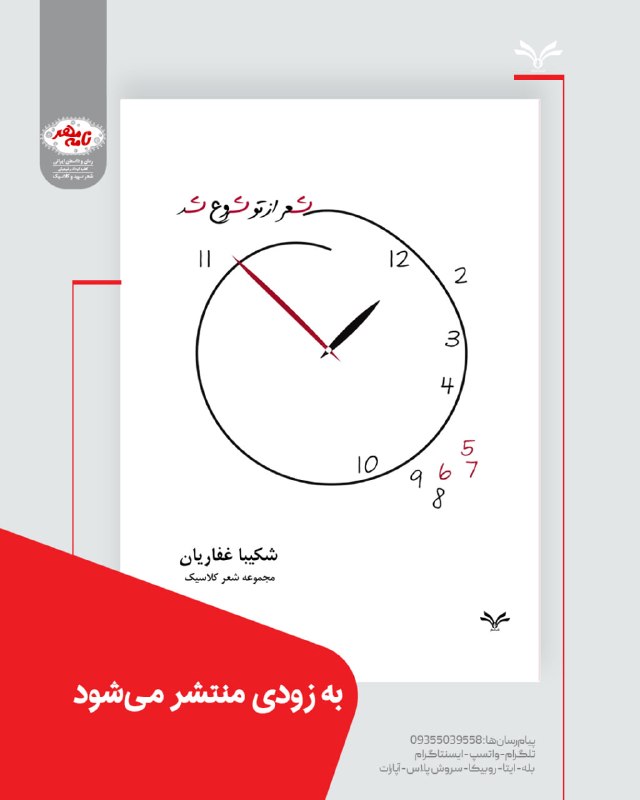 "به قصد قربت شعر": به زودی منتشر میشودکتاب: شعر از تو شروع شداثر برگزیده رایگان فراخوان شعر نامه مهر 1404سراینده: شکیبا غفاریانطراح جلد: س