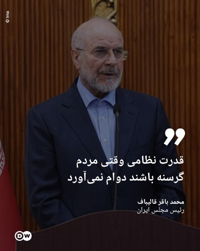 DW Persian دویچهوله فارسی ✔: 🔶 قالیباف: قدرت نظامی وقتی مردم گرسنه باشند دوام نمیآوردمحمد باقر قالیباف، رییس مجلس ایران میگوید که قدرت نظامی یک کشو