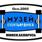 Скейт-Музей СССР/Музей Скейтбординга