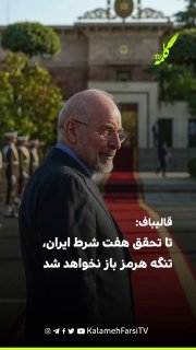 قالیباف: تا تحقق هفت شرط ایران، تنگه هرمز باز نخواهد شد