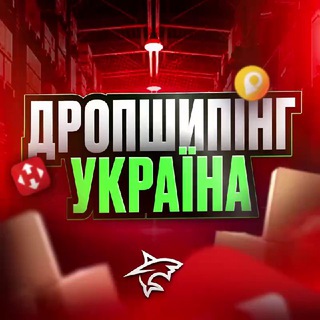 Telegram profile photo for ДРОПШИПІНГ⚡️УКРАЇНА