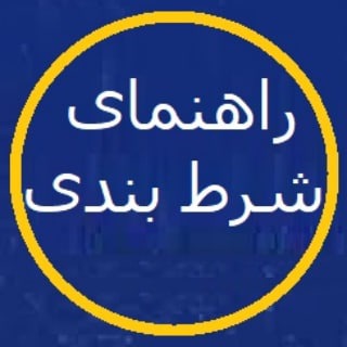 Telegram profile photo for کانال شرط بندی 🪼 گروه شرطبندی انالیز فوتبال بت