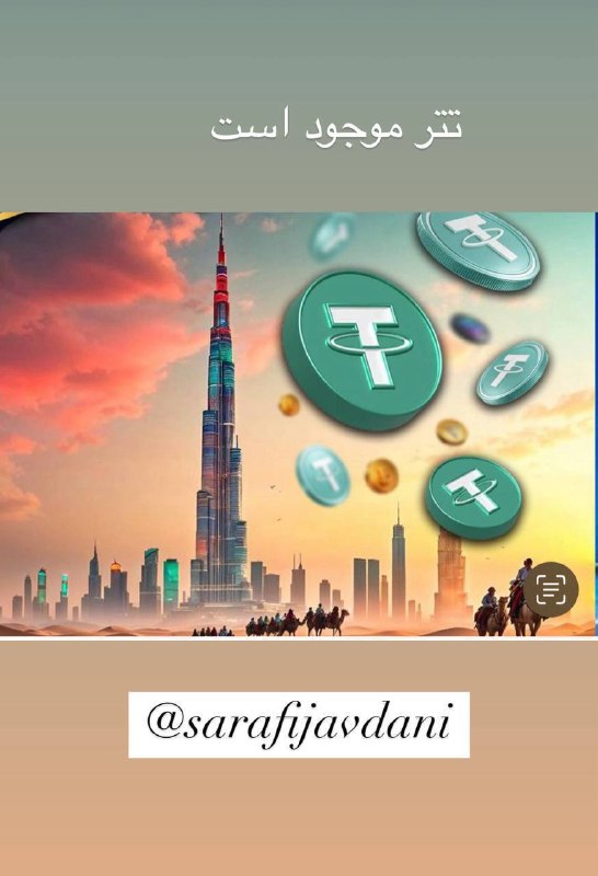 Javdani international exchange: خرید و فروش انواع ارز دیجیتال #تترفقط و فقط با گروه مالی جاودانی با بهترین قیمت@sarafijavdani