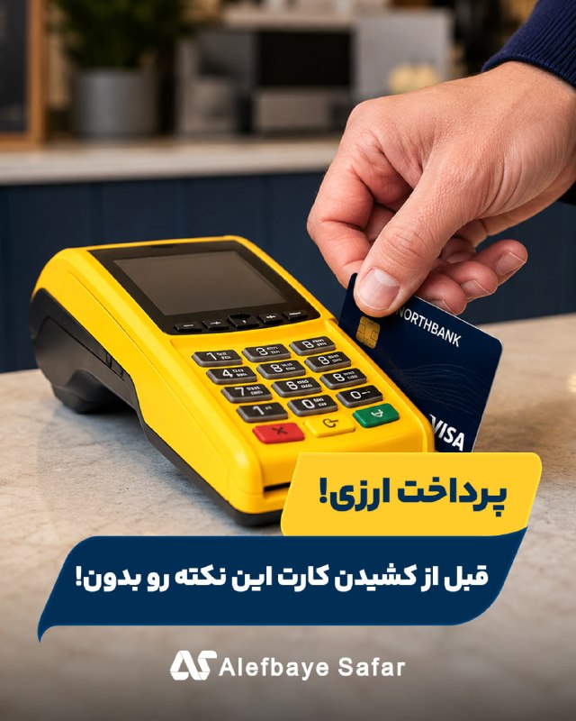 Alefbayesafar | الفباى سفر: 💳 پرداخت ارزی در سفر!قبل از کشیدن کارت این نکته‌ها رو بدون! 💸✈️برای مسافر ایرانی، پرداخت خارج از کشور یه تفاوت مهم داره: