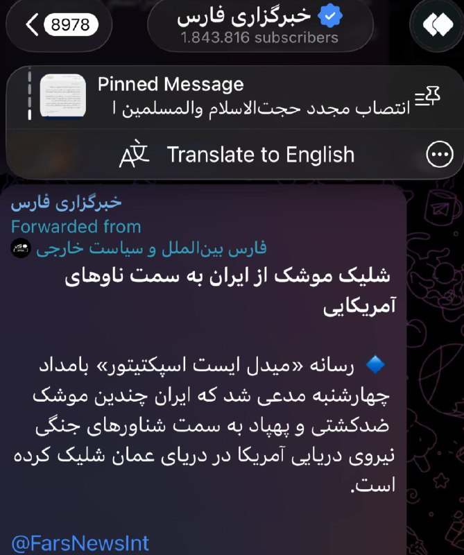 — 🇺🇸/🇮🇷 חדש: התקשורת הממלכתית האיראנית, סוכנות הידיעות פארס, מאשרת כי שוגרו טילים נגד ספינות, תוך ציטוט…