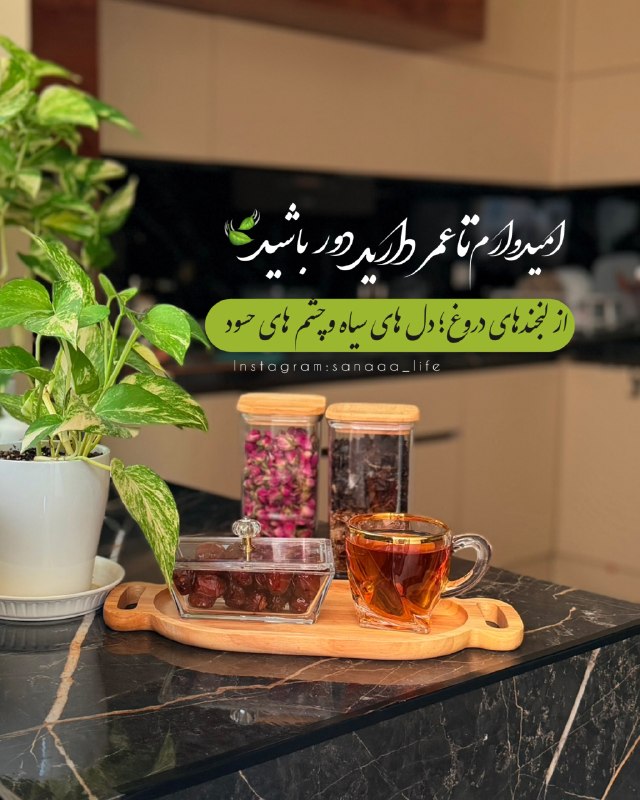 عاشقانه های ادبی بهار: الهی که چشم بد ازت دور باشه مهربونعصرت پر از حال خوب‎‌‌‌بــــــ♡ـــار