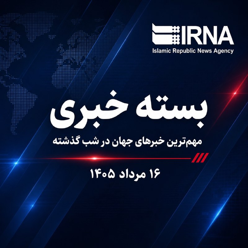 🗞 חבילת חדשות IRNA; החדשות החשובות ביותר של אמש - יום שישי, 16 באוגוסט, 1405