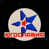 югославия