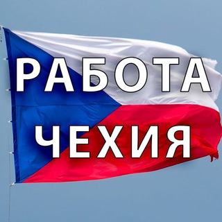 Работа в Чехии / робота в Чехії / job in Czech Republic