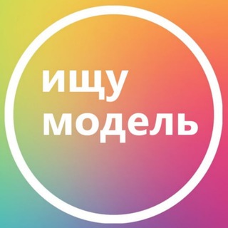 Ищу модель Санкт-Петербург Питер СПб