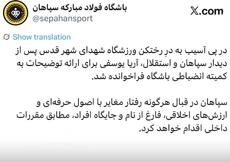 90: توییت باشگاه سپاهان در مورد برخورد با آریا یوسفی ___🔊 @navad