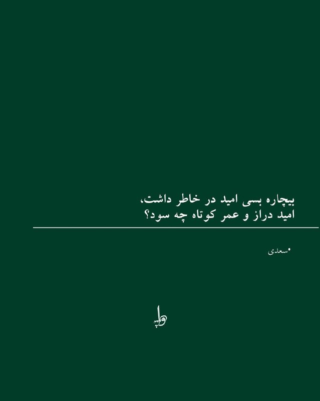 ⊱ کافه ژاو: بیچاره بسی امید در خاطر داشتامید دراز و عمر کوتاه چه سود؟~ سعدی@CafeZhaw ☕️