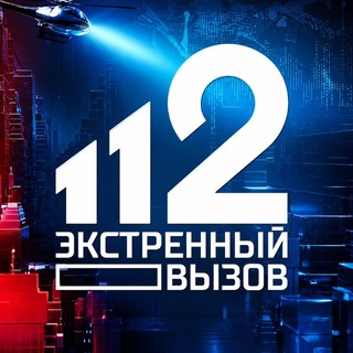 Telegram profile photo for Экстренный вызов 112
