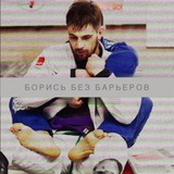 Борись без барьеров