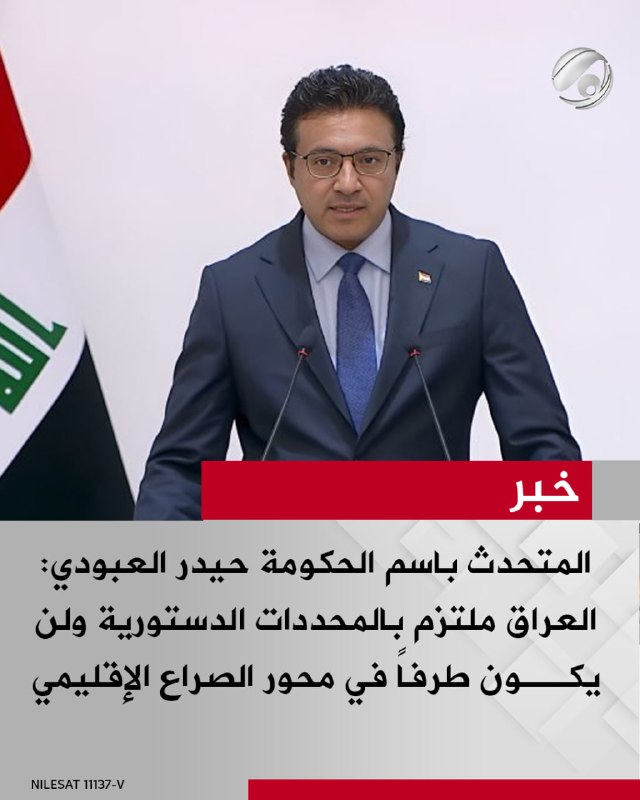 المتحدث باسم الحكومة حيدر العبودي: العراق ملتزم بالمحددات الدستورية ولن يكون طرفاً في محور الصراع الإقليمي
