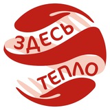 • ЗДЕСЬ ТЕПЛО • АНО поддержки женщин