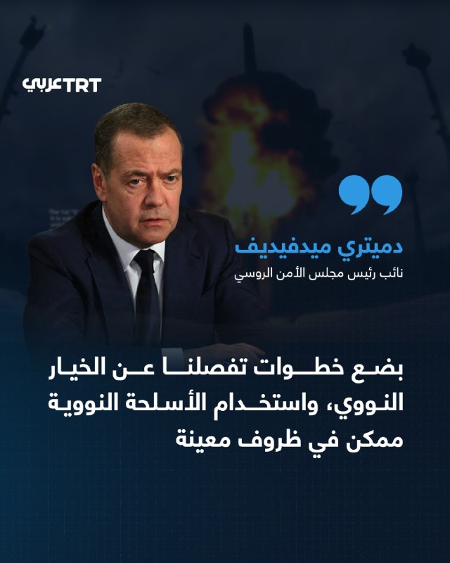 סגן נשיא רוסיה של מועצת הביטחון של האו"ם, דמיטרי מדבדב, אמר שלמדינתו יש את היכולת לכוון תקיפות גרעיניות נגד…