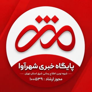 Telegram profile photo for پایگاه خبری شهرآوا (رودهن)