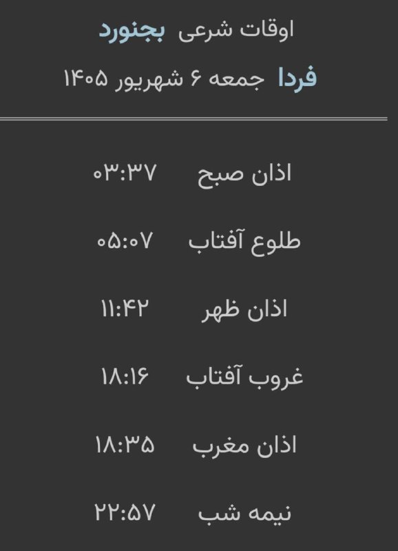 اخبار خراسان شمالی: 🔸اوقات شرعی فردا جمعه ۶ شهریور ۱۴۰۵ به افق مرکز استان (احتیاط یک تا دو دقیقهای لحاظ شود)🌱وقت دعا ما رو هم به خاطر داشته