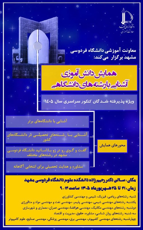 دانشگاه فردوسی مشهد: 🔸همایش دانش‌آموزی آشنایی با رشته‌های تحصیلی در دانشگاه فردوسی مشهد🗓۲۱الی ۲۵ شهریورماه📍سالن دکتر رحیمی زاده
