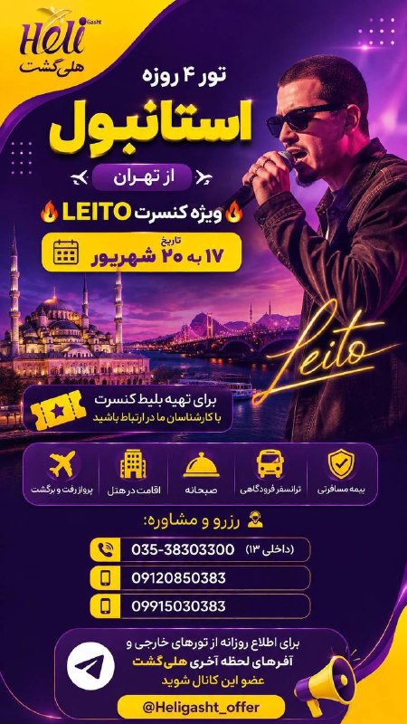 هلى گشت: سلام روز بخیر تور4روزه استانبول از تهران 🔥ویژه کنسرت LEITO🔥تاریخ17به 20شهریورهتل 3ستارهSolo59/700/000تومان🌸🌸هتل 4ستارهNe