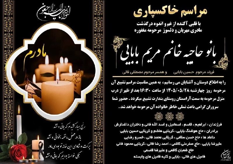 📡 خبرگزاری قهدریجان ( قدرجون ): تشییع وخاکسپاری بانو حاجیه خانم مریم بابایی(روستای بندارت)