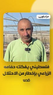 החקלאי מחמוד להלוה מהעיירה עראבה בג'נין מתחיל בפירוק בית פלסטיק לאחר שהכיבוש הודיע לו על ההריסה ושילם את על…
