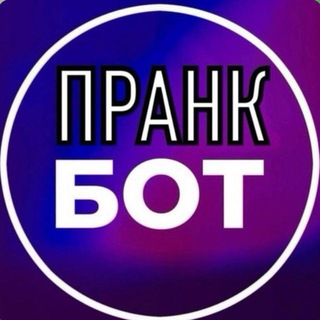Telegram profile photo for ПранкерБот | Пранк-Звонок Другу