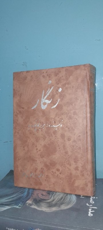 📦 فروشگاه کتاب جلدی ( فروهر) 📚: زنگارهربر لوپورریهترجمه احمد شاملوچاپ اول ۱۳۷۱جلد گالینگورقیمت ۲۲۰ هزار تومان