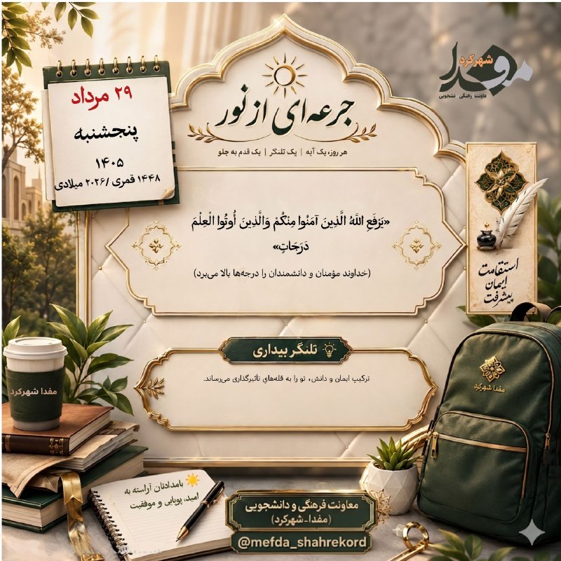 skumsmefda مفدا شهرکرد: 📌 روزمان را متبرک کنیم به نورِ:بِسْمِ اللَّـهِ الرَّحْمَـٰنِ الرَّحِيمِ☀️ بامدادتان آراسته به امید، پویایی و موفقیت✨ جرع
