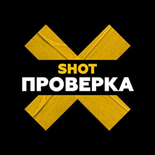 Telegram profile photo for SHOT ПРОВЕРКА